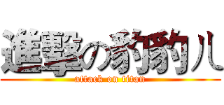 進擊の豹豹ㄦ (attack on titan)