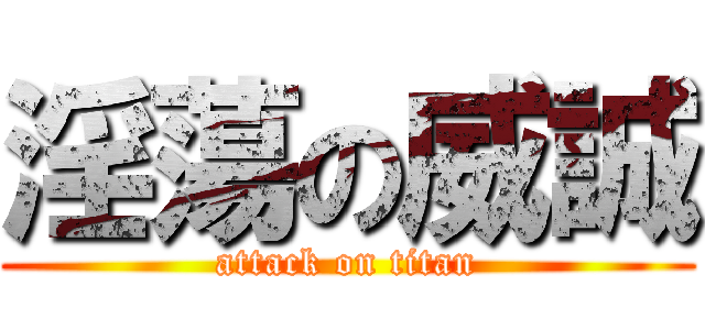 淫蕩の威誠 (attack on titan)