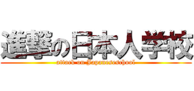 進撃の日本人学校 (attack on Japaneseschool)