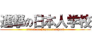 進撃の日本人学校 (attack on Japaneseschool)