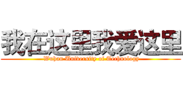 我在这里我爱这里 ( Wuhan University of Technology)