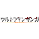 ウルトラマンギンガ (attack on Ginga)