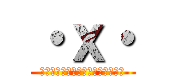 ・ｘ・ (私は悪くない　すべてこの子のせい)