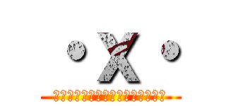 ・ｘ・ (私は悪くない　すべてこの子のせい)