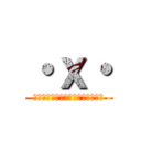 ・ｘ・ (私は悪くない　すべてこの子のせい)