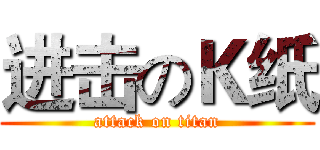 进击のＫ纸 (attack on titan)
