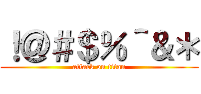 ！＠＃＄％＾＆＊ (attack on titan)