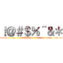 ！＠＃＄％＾＆＊ (attack on titan)