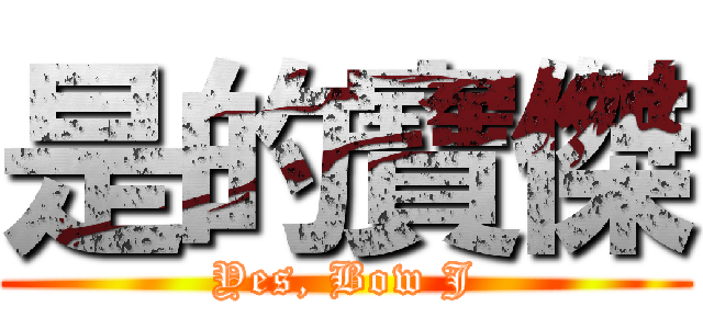 是的寶傑 (Yes, Bow J)