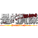 是的寶傑 (Yes, Bow J)