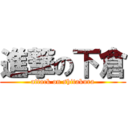 進撃の下倉 (attack on shitakura)