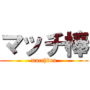 マッチ棒 (macchbou)