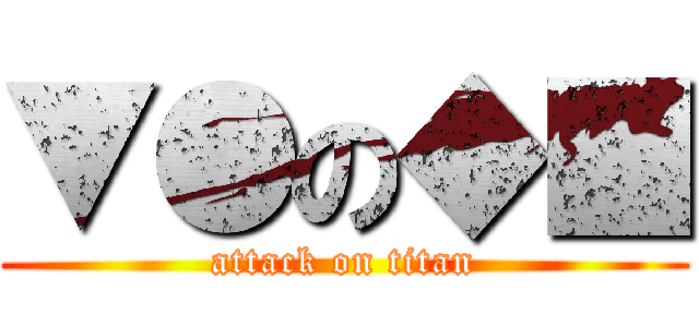 ▼●の◆■ (attack on titan)