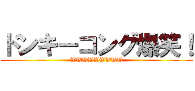ドンキーコング爆笑！ (WWWWWWWWW)