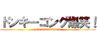 ドンキーコング爆笑！ (WWWWWWWWW)
