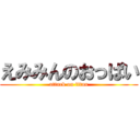 えみみんのおっぱい (attack on titan)