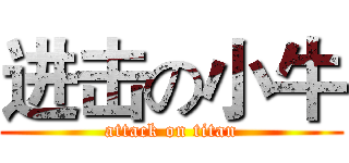 进击の小牛 (attack on titan)