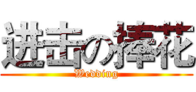 进击の捧花 (Wedding)