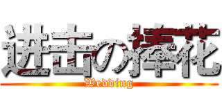 进击の捧花 (Wedding)