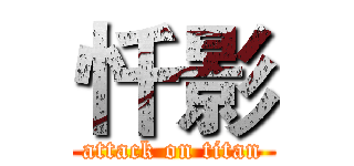 忏影 (attack on titan)