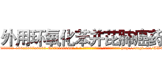 外用环氧化苯并芘肺癌药 (外用环氧化苯并芘肺癌药【电-186x2687x6963-Q278180069元-吉-药-业】我们做的是长期生意,靠的是老客户长期支持 http://sngk.net/AWCLie
)