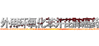 外用环氧化苯并芘肺癌药 (外用环氧化苯并芘肺癌药【电-186x2687x6963-Q278180069元-吉-药-业】我们做的是长期生意,靠的是老客户长期支持 http://sngk.net/AWCLie
)