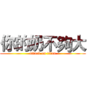 你的奶不夠大 (attack on titan)
