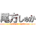 尾方しゅか (ogata on syuka)