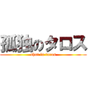 孤独のタロス (shut in taros)