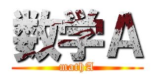 数学Ａ (mathA)