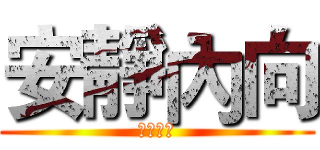 安靜內向 (安靜內向)