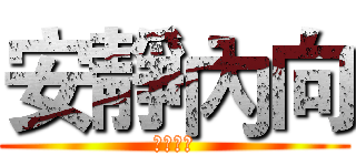 安靜內向 (安靜內向)