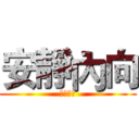 安靜內向 (安靜內向)