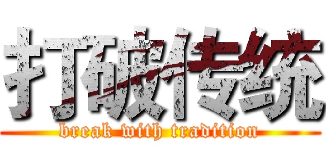 打破传统 (break with tradition)