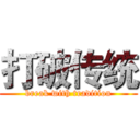 打破传统 (break with tradition)