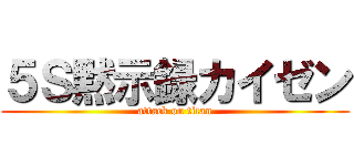 ５Ｓ黙示録カイゼン (attack on titan)