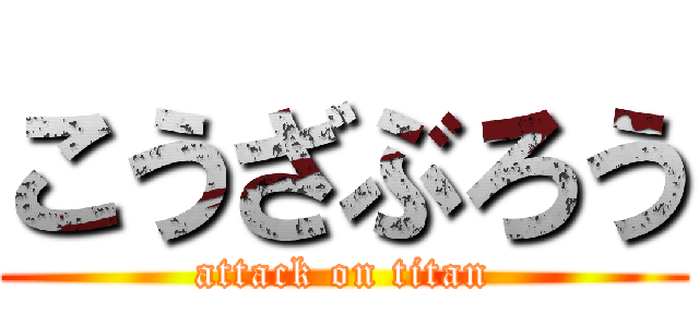 こうざぶろう (attack on titan)