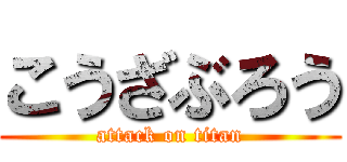 こうざぶろう (attack on titan)