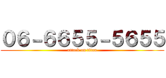 ０６－６６５５－５６５５ (attack on titan)