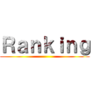 Ｒａｎｋｉｎｇ ()