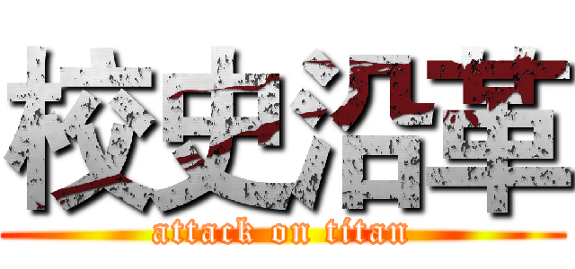 校史沿革 (attack on titan)