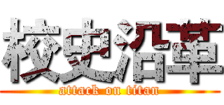 校史沿革 (attack on titan)