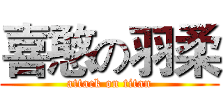 喜憨の羽柔 (attack on titan)