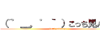 （´゜＿，゜｀ ）こっち見んなよ (kotti  minmayo)