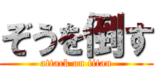 ぞうを倒す (attack on titan)