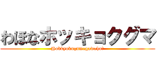 わほなホッキョクグマ (Hokkyokugumagawaho‐)