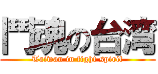鬥魂の台湾 (Taiwan in fight spirit)