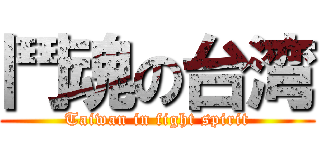 鬥魂の台湾 (Taiwan in fight spirit)