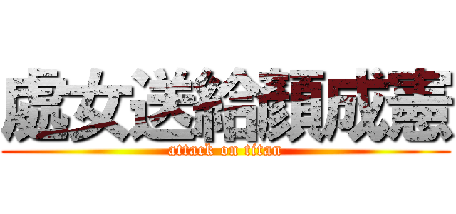處女送給顏成憲 (attack on titan)