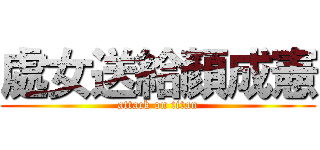 處女送給顏成憲 (attack on titan)